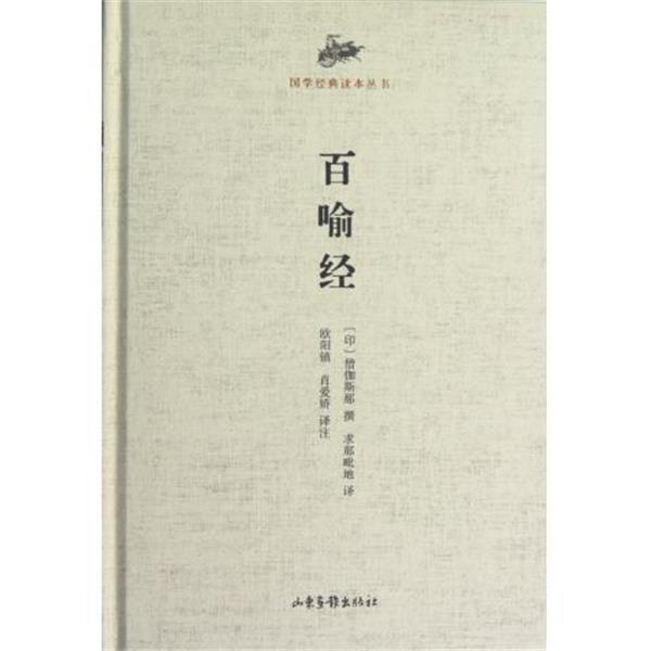 【正版书】 国学经典读本丛书 百喻经 (印)僧伽斯那 撰,(印)求那毗地 译,欧阳镇,肖爱娇 译注 山东画报出版社