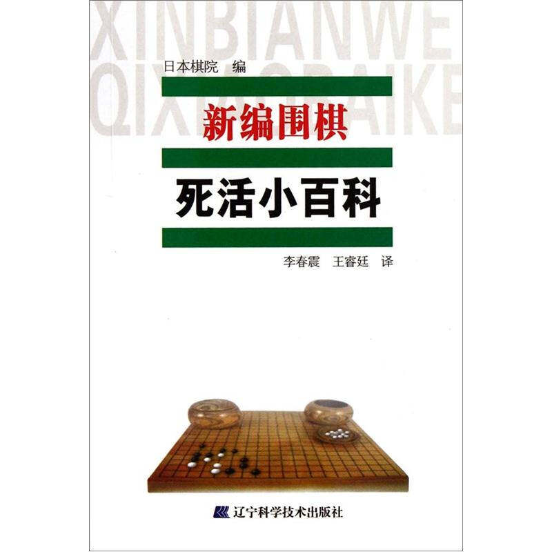 【正版现货】新编围棋死活小百科