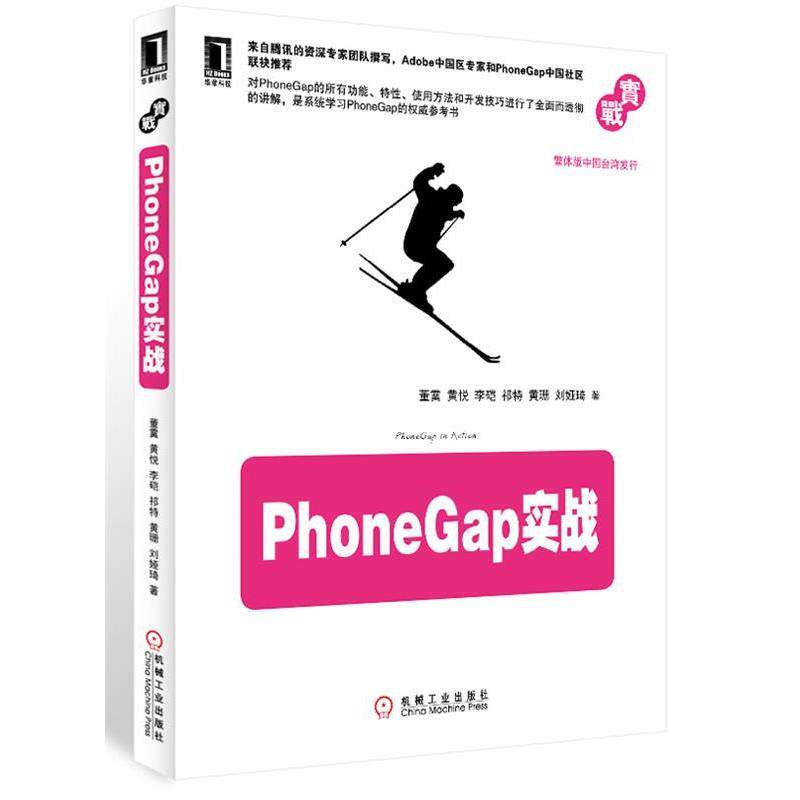 【正版书】 PHONEGAP实战 董霙,黄悦,李硙,祁特,黄珊,刘娅琦 著 机械工业出版社