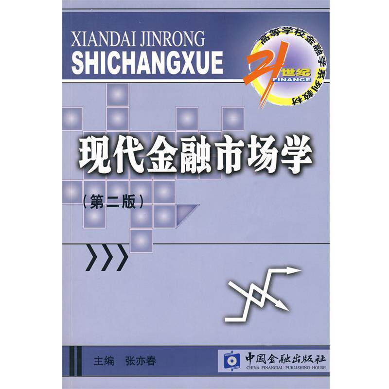 【正版书】 现代金融市场学 张亦春 主编 中国金融出版社