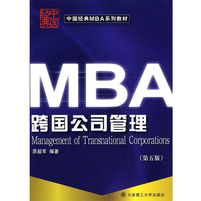 【正版书】 跨国公司管理 原毅军 编著 大连理工大学出版社