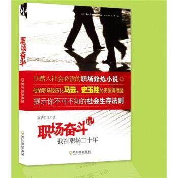 【正版书】 职场奋斗记:我在职场 雾满拦江 著 哈尔滨出版社