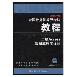 正版 2016年版 全国计算机等级考试教程二级Access数据库程 全国计算机等级考试命