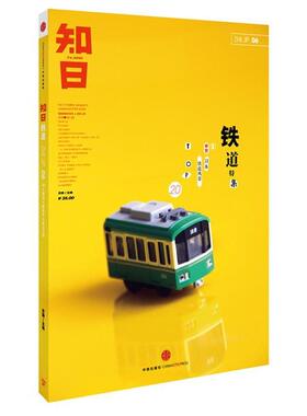 【正版书】 知日·铁道 苏静 中信出版社