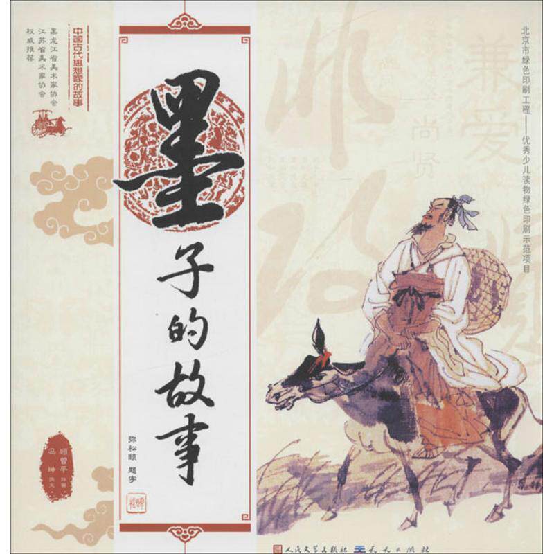 【正版书】 中国古代思想家的故事 墨子的故事 顾曾平绘画,冯坤撰文 天天出版社有限责任公司