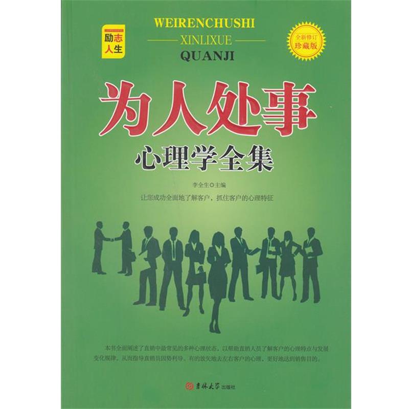 【正版书】 为人处事心理学全集 李全生 著 吉林大学出版社