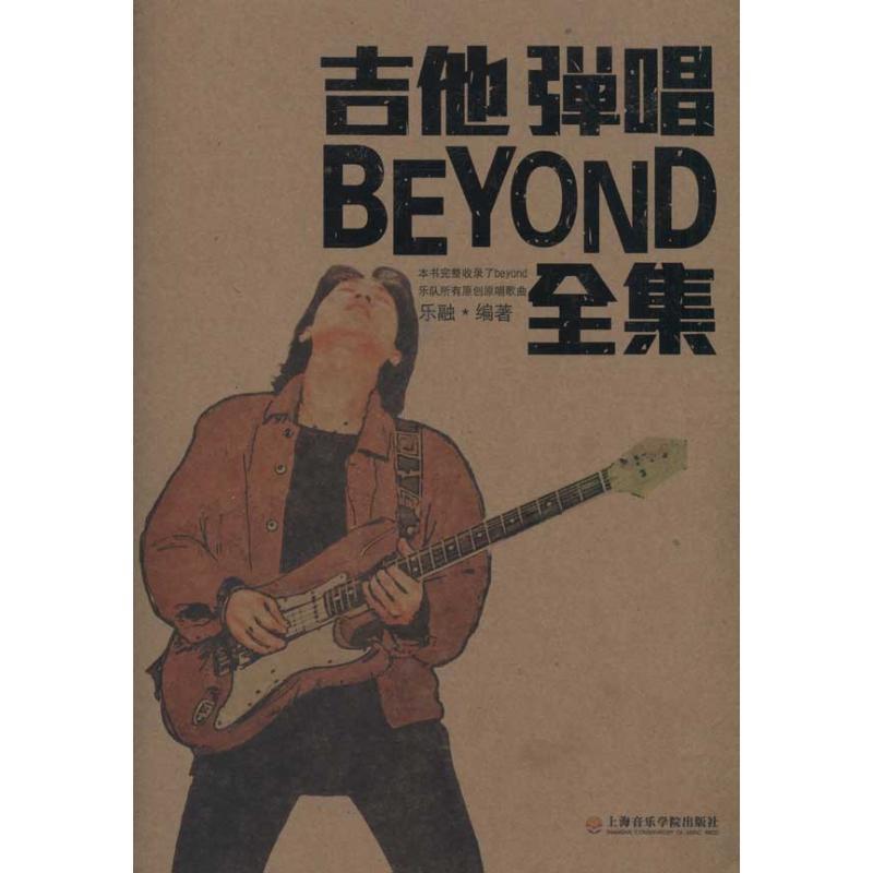 【正版书】 吉他弹唱BEYOND全集 乐融 编著 上海音乐学院出版社