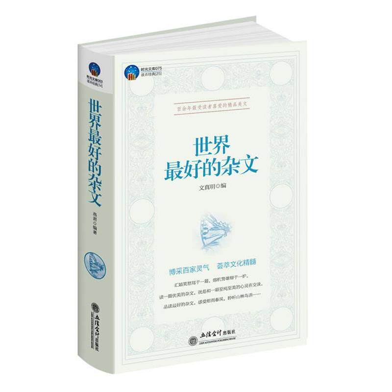 【正版书】 时光文库-世界的杂文 文真明 编 立信会计出版社