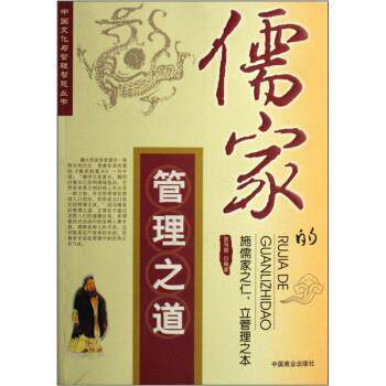 【正版书】 儒家的管理之道 张与弛 著 中国商业出版社