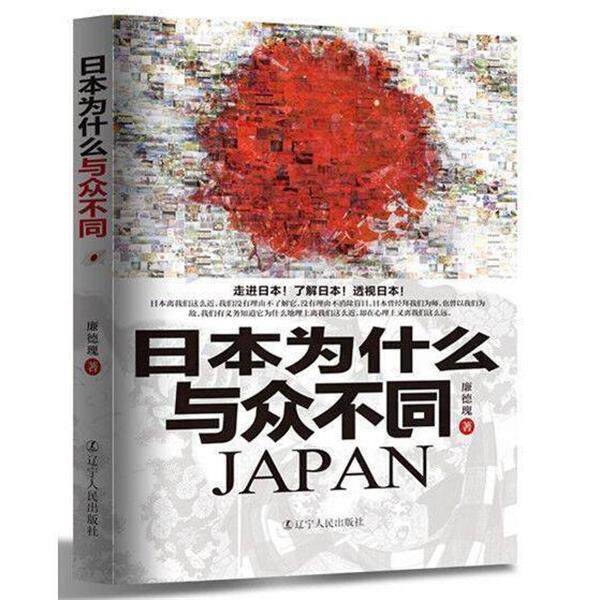 【正版书】 日本为什么与众不同 廉德瑰 辽宁人民出版社