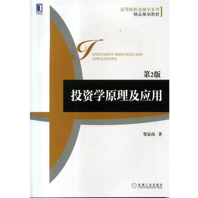 【正版书】 投资学原理及应用 贺显南 著 机械工业出版社
