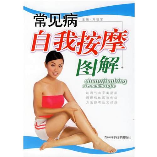 【正版书】 常见病自我按摩图解 刘明军　主编 吉林科学技术出版社