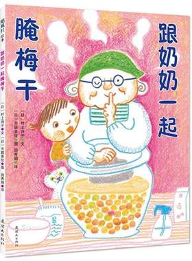 【正版现货】跟奶奶一起腌梅干 [日]村上诗子、[日