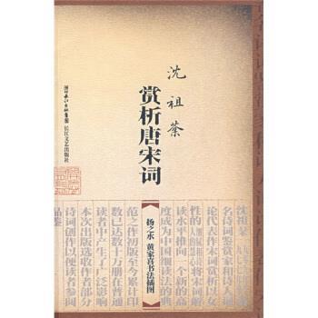 【正版书】 沈祖棻：赏析唐宋词 沈祖棻 长江文艺出版社
