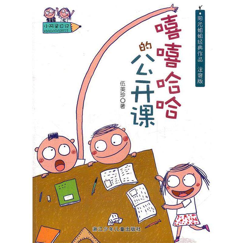 【正版书】 小阿呆日记:嘻嘻哈哈的公开课 伍美珍 著 浙江少年儿童出版社