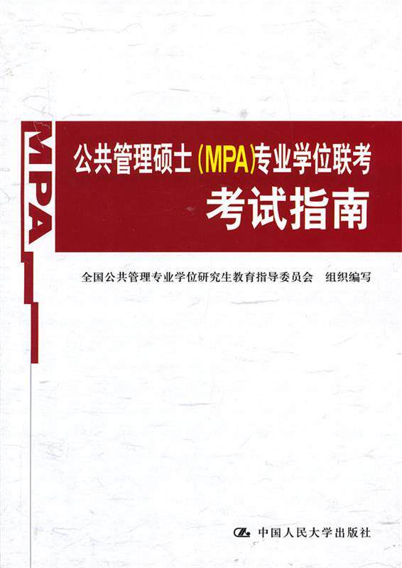 【正版现货】公共管理硕士（MPA）专业学位联考考试指南 全国公共管理专业学位