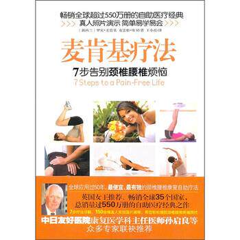 【正版书】 麦肯基疗法 麦肯基,库贝 著,王小亮 译 金城出版社