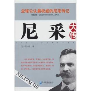 【正版书】 尼采大传 [法] 哈列维 著,黄露 译 企业管理出版社