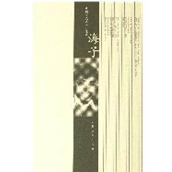 【正版书】 中国当代名诗人选集 海子 人民文学出版社