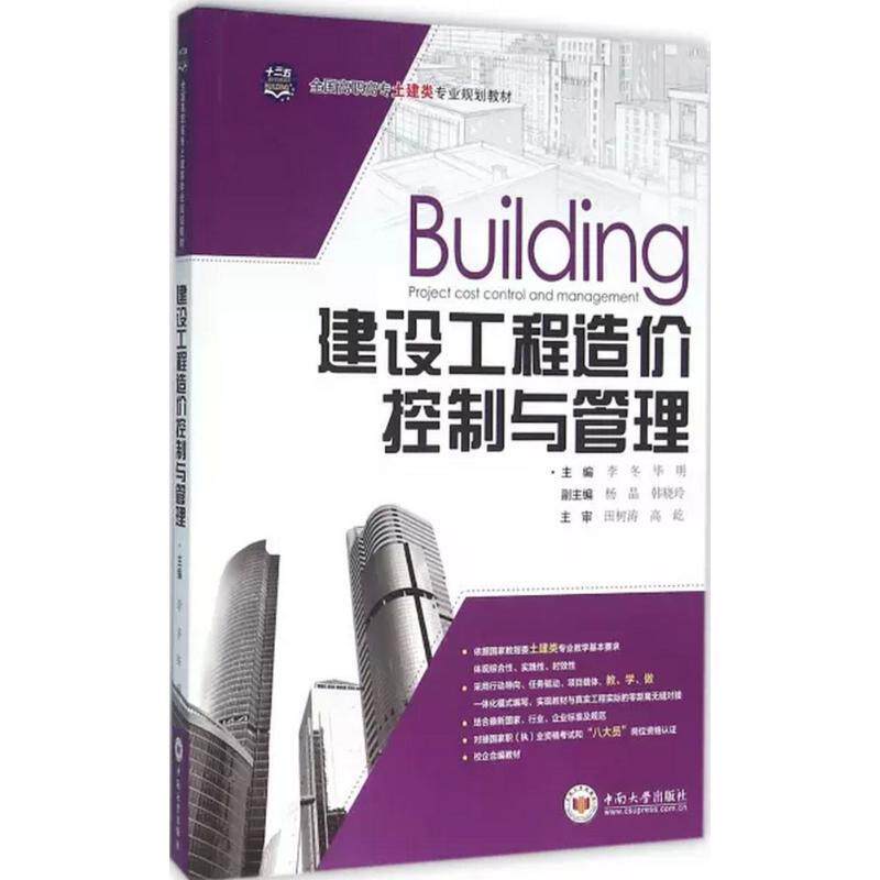 【正版书】 建设工程造价控制与管理 李冬,毕明,杨晶 等 编 中南大学出版社