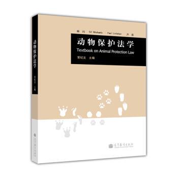 【正版书】 动物保护法学 Gil Michaels 高等教育出版社
