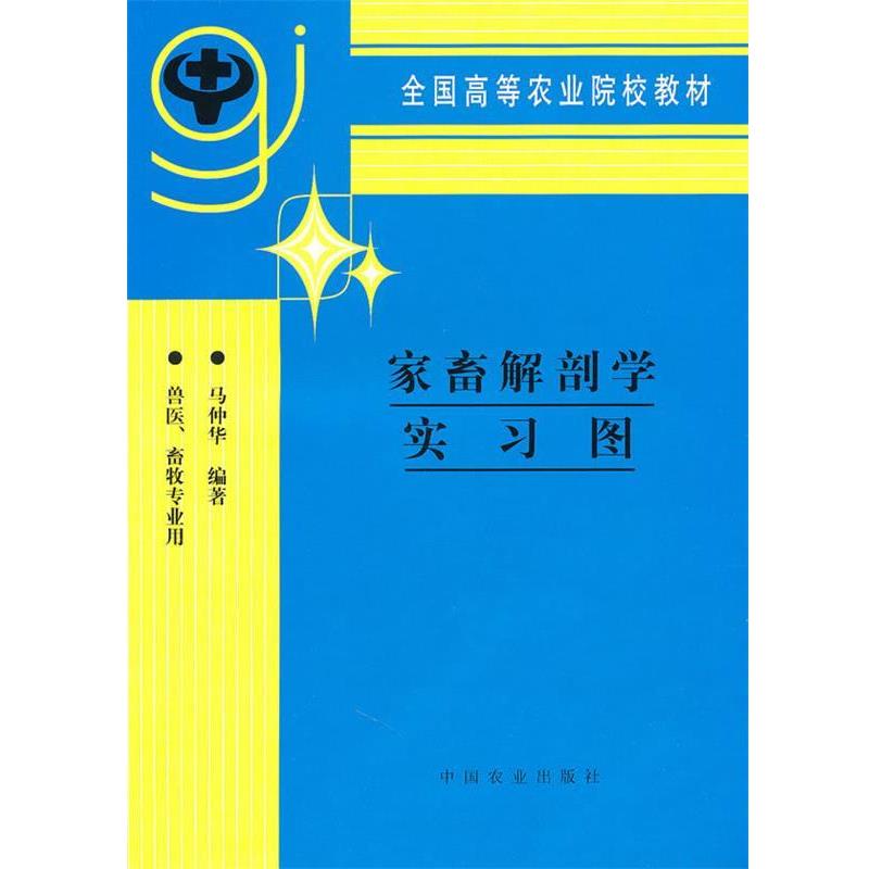 【正版书】 家畜解剖学实习图 马仲华 编著 中国农业出版社