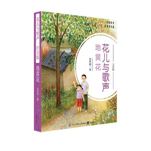 【正版书】 花儿与歌声.地黄花 孟宪明 知识出版社