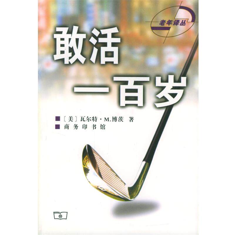 【正版书】 敢活一百岁 [美]瓦尔特·博茨 著,祖淑珍 祖庭礼 译 商务印书馆