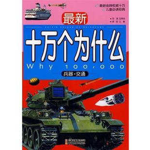 十万个为什么 兵器 云南教育出版 正版 社 主编 书 龚勋 交通