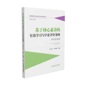 【正版书】 基于核心素养的有效学习与学业评价策略 王金华 东北师范大学出版社