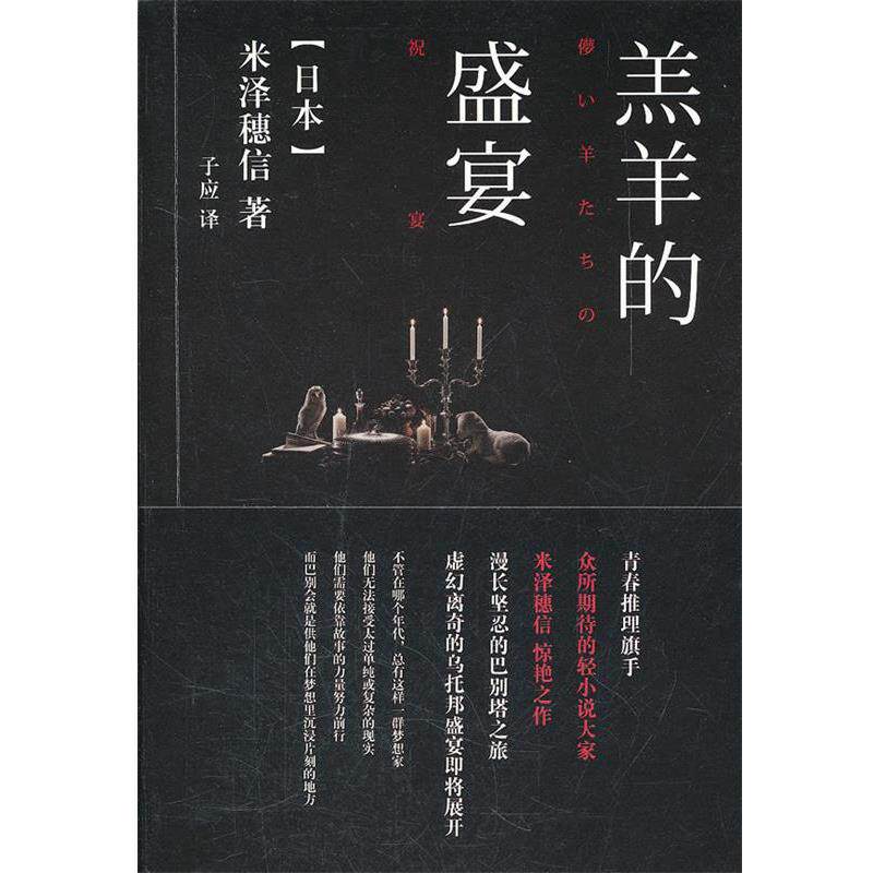 【正版书】 羔羊的盛宴 (日)米泽穗信 著,子应 译 译林出版社