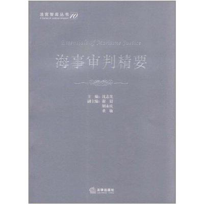 【正版书】 海事审判精要 沈志先 法律出版社
