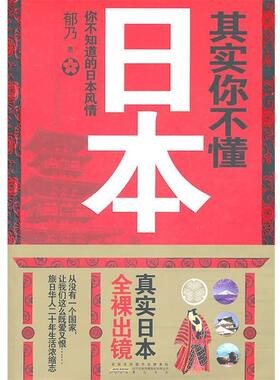 【正版书】 其实你不懂日本 郁乃　著 黄山书社