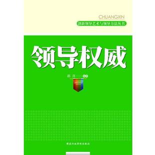 【正版书】 领导 郭喜著 国家行政学院出版社