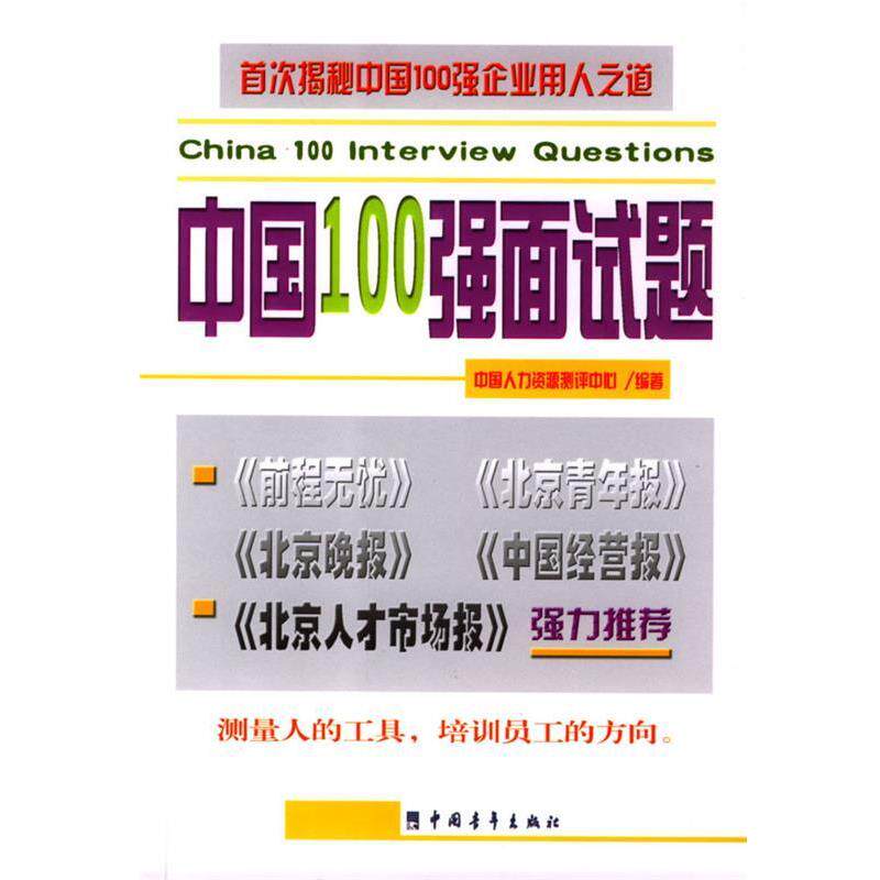 【正版书】 中国100强面试题 中国人力资源测评中心 著 中国青年出版社