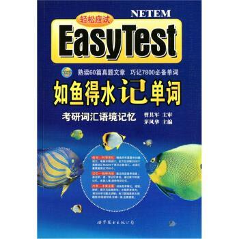 【正版书】 如鱼得水记单词:考研词汇语境记忆 茅风华 著 世界图书出版公司