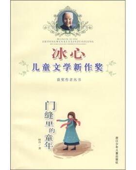 【正版书】 门缝里的童年 林彦 著 浙江少年儿童出版社