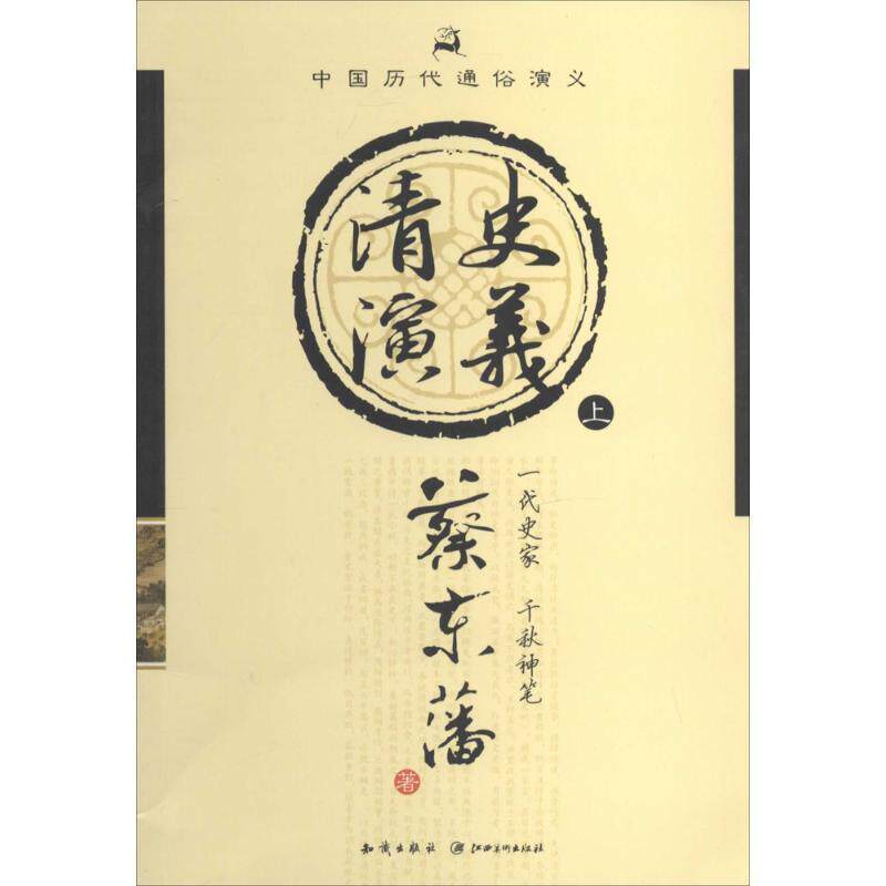 【正版书】 清史演义 上 蔡东藩 著 知识出版社