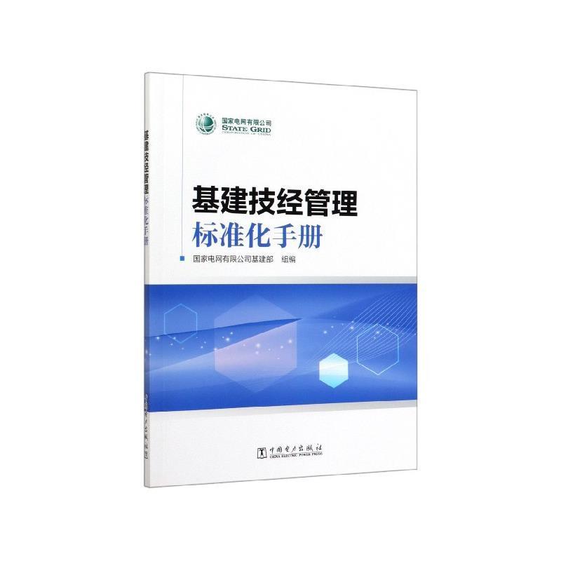 【正版书】 基建技经管理标准化手册 国家电网有限公司基建部 编 中国电力出版社