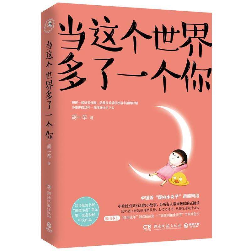【正版书】 当这个世界多了一个你 胡一毕 湖南文艺出版社