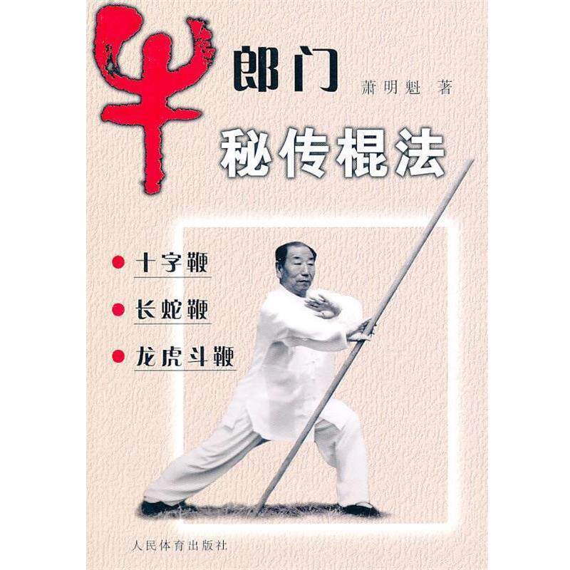 【正版书】 牛郎门秘传棍法 萧明魁 著 人民体育出版社