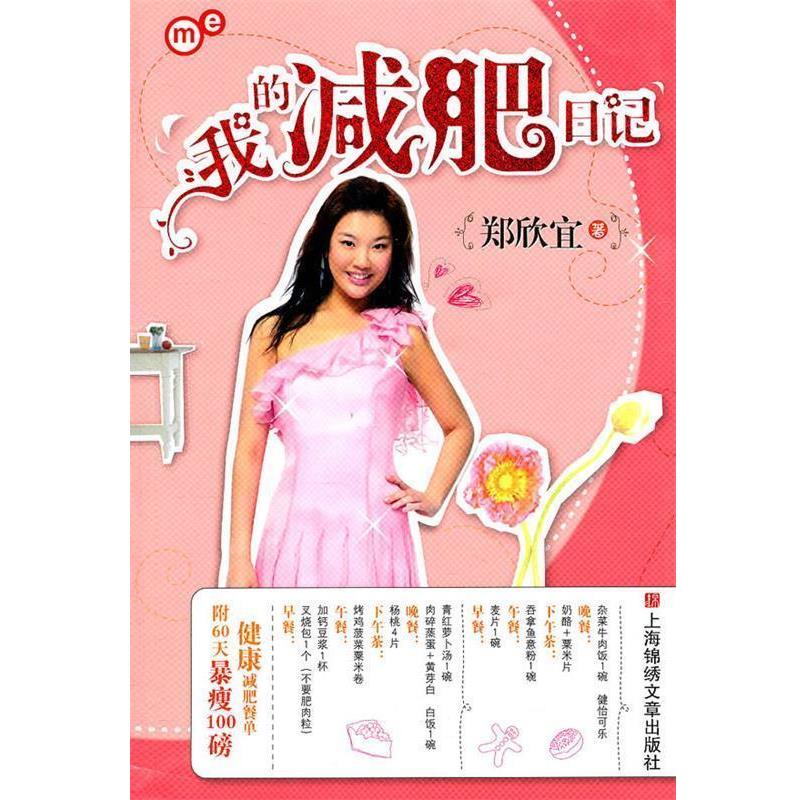 【正版书】 我的日记 郑欣宜　著