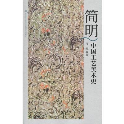 【正版书】 简明中国工艺美术史 尚刚 著 高等教育出版社