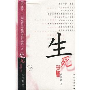 【正版书】 生死遗言 伊能静著 现代出版社