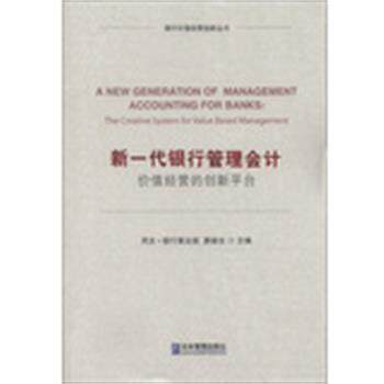 【正版书】 新一代银行管理会计:价值经营的创新平台 用友银行事业部,廖继全　主编 企业管理出版社