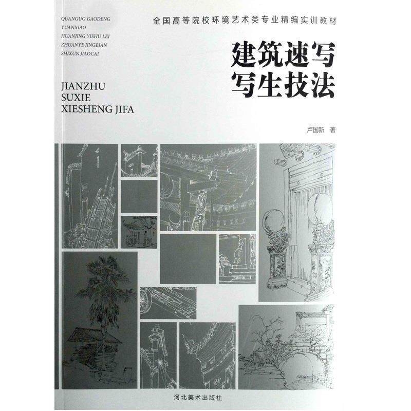 【正版书】 全国高等院校环境艺术累专业精编实训教材建筑速写写生技法 卢国新 河北美术出版社