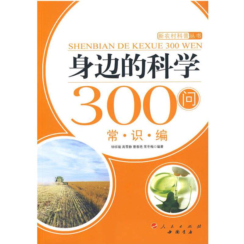 【正版书】 身边的科学300问:常识编—新农村科普丛书 钟祥瑜 等编著 人民出版社