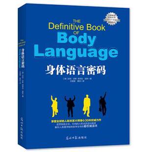 【正版书】 身体语言密码 亚伦·皮斯,芭芭拉·皮斯 光明日报出版社