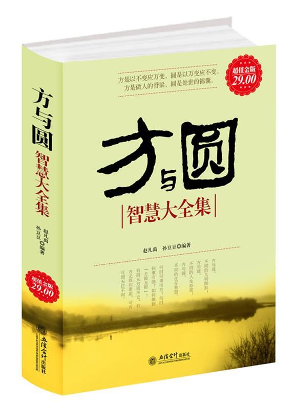 【正版现货】金版方与圆大全集赵凡禹 孙豆豆 立信会计出版社 978754 孙豆豆 ;赵凡禹