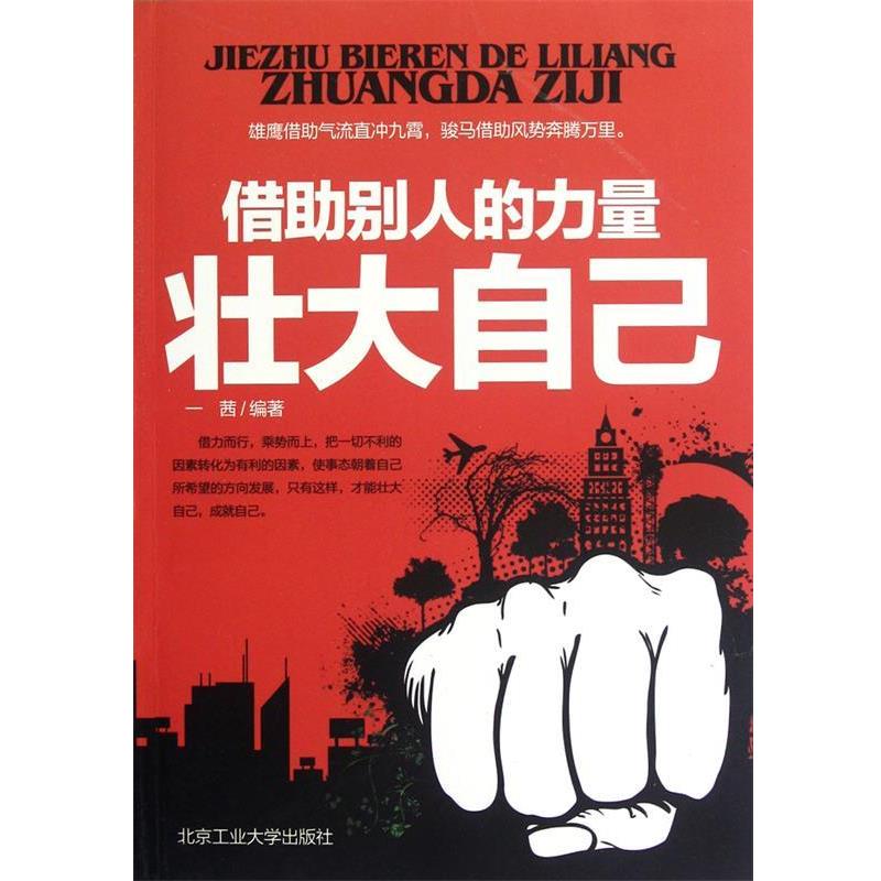 【正版书】 借助别人的力量壮大自己 一茜 北京工业大学出版社